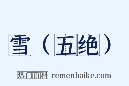 雪（五绝）是什么意思的图片